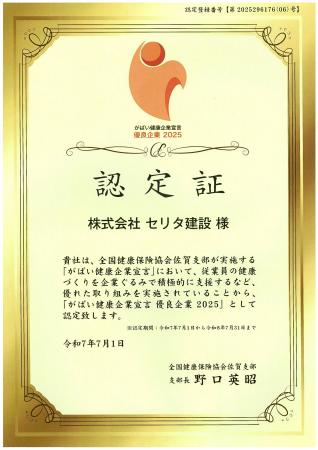 セリタ建設、全国健康保険協会 佐賀支部の「がばい健