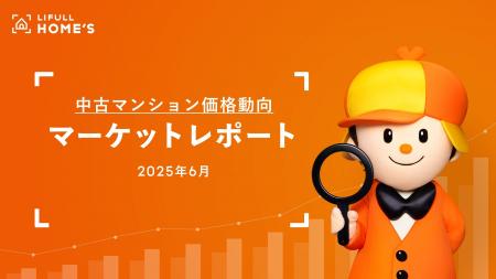 【中古マンション価格動向】LIFULL HOME'Sマーケット