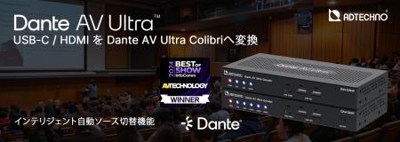 Dante AV Ultraエンコーダ / デコーダ 「DAV-02シリー