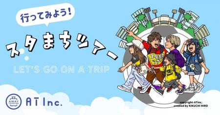 Jリーグサポーター企画《スタまちツアー》 のメインビ
