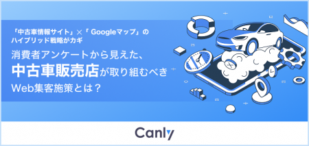 【中古車販売店向け無料集客レポート公開】 Googleマ