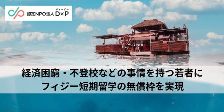 4法人が協働！経済困窮等の事情を持つ若者にフィジー