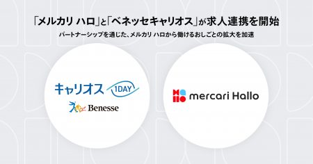 スキマバイトサービス「メルカリ ハロ」、ベネッセキ