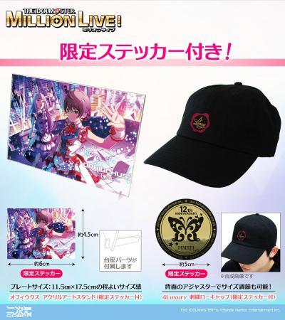 ＜THE IDOLM@STER MILLION LIVE! 12thLIVE＞にむけて