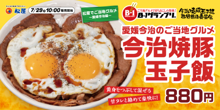 今治のソウルフードが全国デビュー！松屋・今治焼豚玉