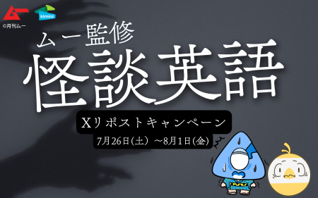 【Kimini英会話 × ムー】7/26「幽霊の日」より、抽選