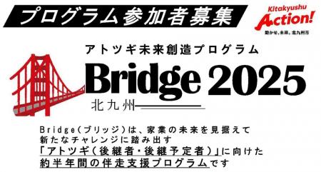 【北九州市】プログラム参加者募集！～Bridge2025～