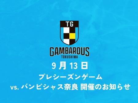 【徳島ガンバロウズ】プレシーズンゲーム(vs.バンビシ