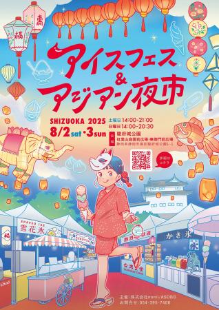 いよいよ来週末開催！静岡最大級の夏イベント『アイス