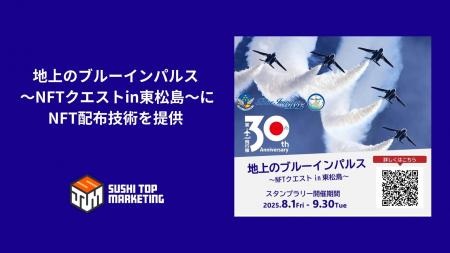 宮城県東松島市で実施する「地上のブルーインパルス～