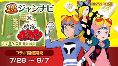 人気麻雀ゲーム『ジャンナビ麻雀オンライン』とあの「