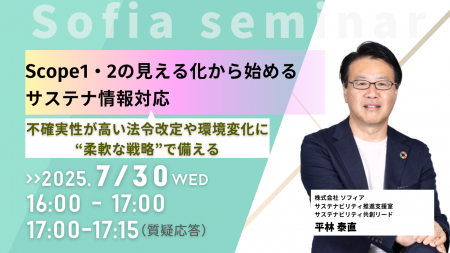 【7/30開催 オンラインセミナー】Scope1・2の見える化