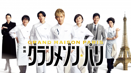 木村拓哉主演の大ヒット映画「映画『グランメゾン・パ