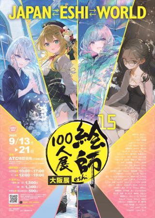「絵師100人展 15 大阪展」前売り券８月1日発売　先着