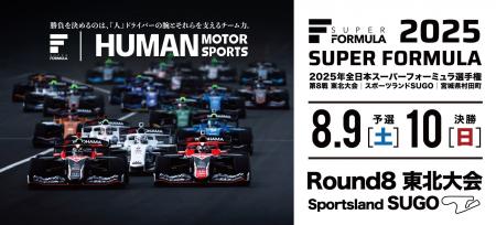 国内トップフォーミュラが１年ぶりに東北へやってくる