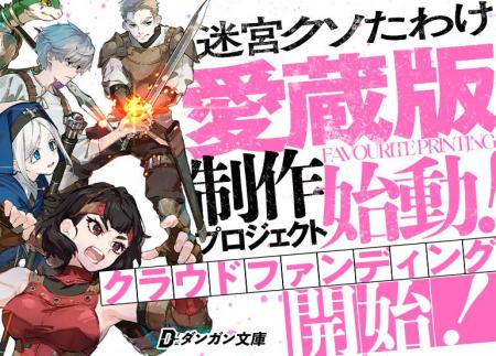 【本日開始】累計5500万PV超えの傑作『迷宮クソたわけ