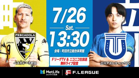 【ＦリーグTV × ニコニコ生放送】 7月26日（土）「町