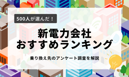 【電力会社ランキング】500人が選んだ乗り換え先を公