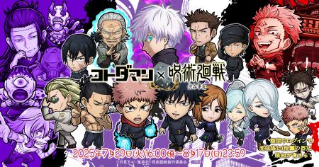 『コトダマン』×TVアニメ『呪術廻戦』渋谷事変コラボ7