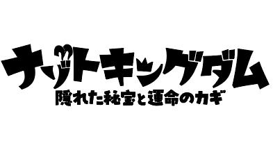 松丸王子と一緒にナゾトキ！　テレ東系列で放送中『お