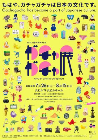 60周年記念 ガチャガチャ展 開幕！