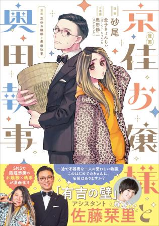 人気バラエティ番組「有吉の壁」で話題のお嬢様×執事