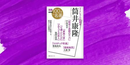 筒井康隆、やっぱりヤバい！　誰もがはまる、その底な
