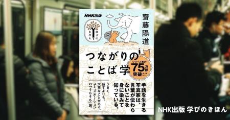 『学びのきほん　つながりのことば学』で写真家・齋藤