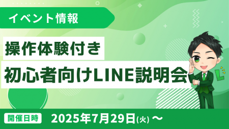 エルメでLINE公式アカウント活用！操作体験付き説明会