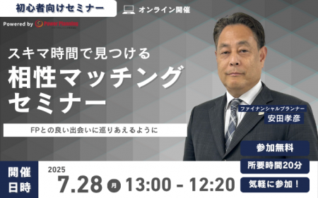 【7月28日（月） 13時】無料マネーセミナーサービス「
