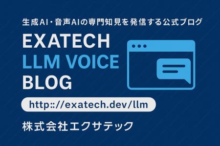 生成AI・音声AIの専門知見を発信する公式ブログ「Exat