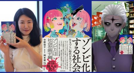 脳科学者・中野信子とゾンビ学者・岡本健の共著、ゾン