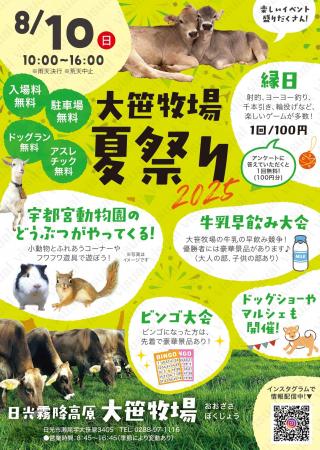 日光霧降高原で「大笹牧場夏祭り2025」開催