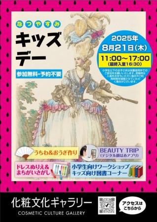 ポーラ文化研究所 化粧文化ギャラリー　初の夏休みキ