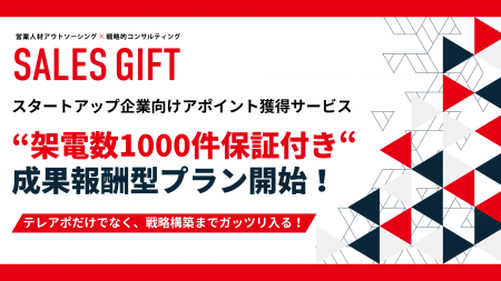 【成果報酬×1,000コール保証】セールスギフト、営業代 【成果報酬×1,000コール保証】セールスギフト、営業代
