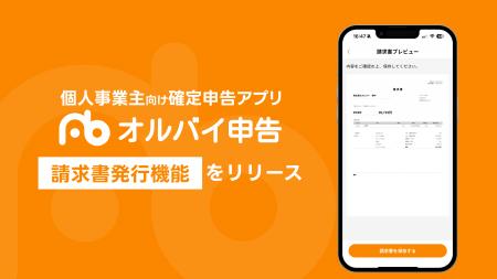 個人事業主向け確定申告アプリ「オルバイ申告」、請求
