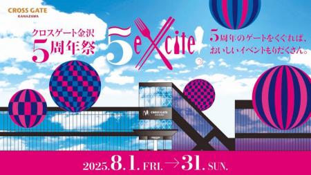 【クロスゲート金沢】クロスゲート金沢開業5周年utf-8