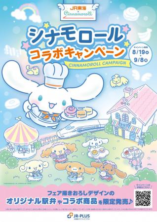 JR-PLUS×シナモロールコラボキャンペーン開催！utf-8
