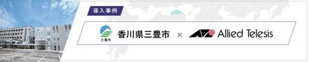 【導入事例】香川県三豊市が目指す自治体DXで公utf-8