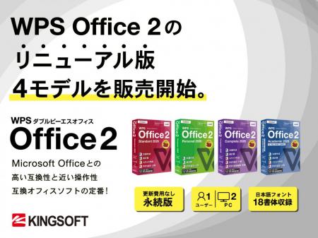 WPS Office 2のリニューアル版「WPS Office 2 20utf-8