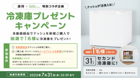 セカンド冷凍庫が当たる!楽待×ナッシュ特別コラutf-8 セカンド冷凍庫が当たる!楽待×ナッシュ特別コラutf-8