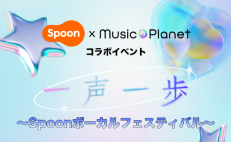 音声配信アプリ「Spoon」、夢に挑む歌い手を応援utf-8