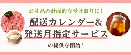 さとふる、お礼品の配送予定を可視化する「配送utf-8