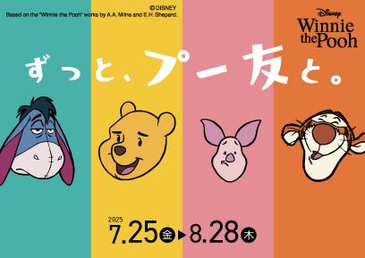 プーさんたちのキュートなお顔がたまらない！『utf-8