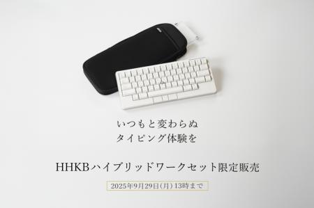HHKBハイブリッドワークセット限定販売