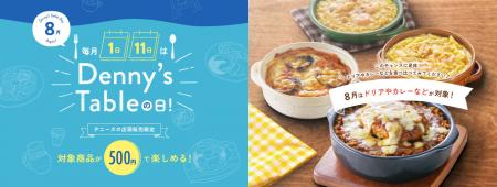 好評につき「Denny’s Tableの日」を拡大!
8月1utf-8 好評につき「Denny’s Tableの日」を拡大!
8月1utf-8