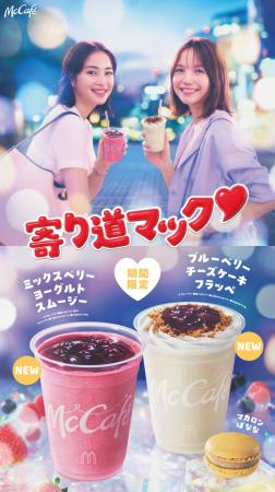 寄り道マック♥第3弾は