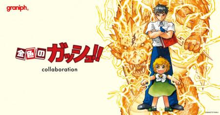 人気コミック『金色のガッシュ！！』とグラニフutf-8