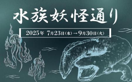【京都水族館】京都の夏は妖怪でひんやり気分にutf-8