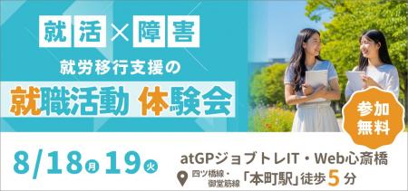 【8月18日・19日 大阪開催】障害のある学生向けutf-8